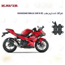 لنت ترمز عقب موتورسیکلت مدل NINJA 250 مناسب برای کاوازاکی نینجا