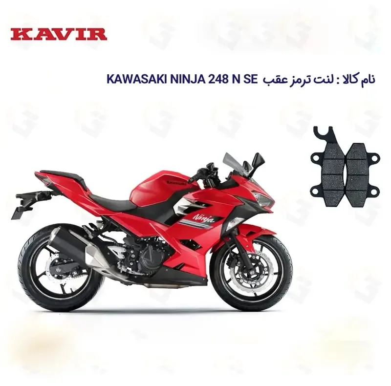 لنت ترمز عقب موتورسیکلت مدل NINJA 250 مناسب برای کاوازاکی نینجا