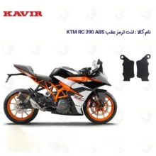 نت ترمز عقب موتورسیکلت مدل KTM RC 390 ABS مناسب برای کی تی ام آر سی 390