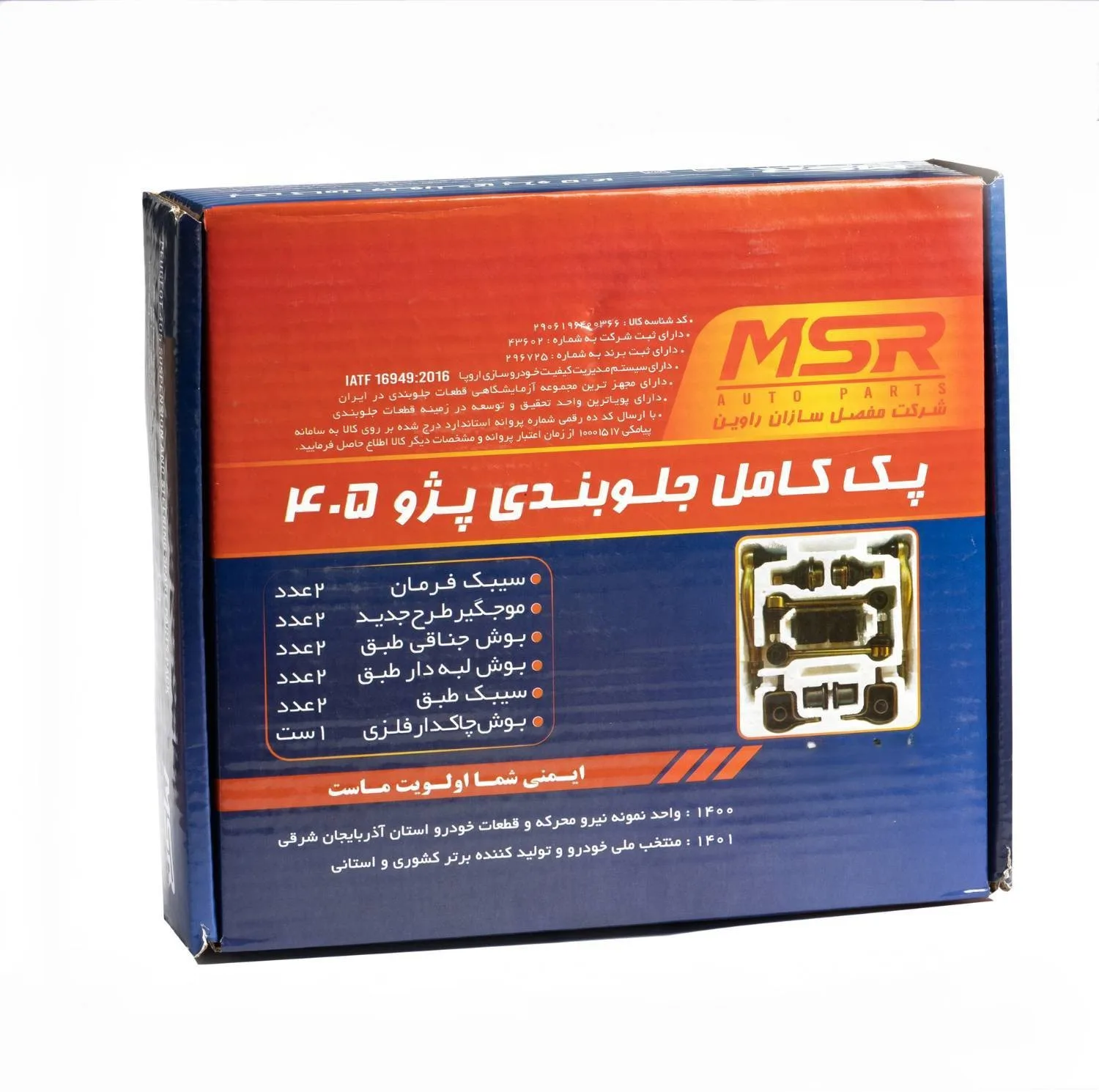 قطعات جلوبندی ام اس آر مدل 0400 مناسب برای پژو 405، سمند مجموعه 12 عددی