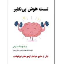 کتاب تست هوش بی‌نظیر اثر فیلیپ کارتر و کن راسل انتشارات پارسنامه