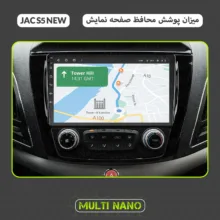 محافظ صفحه نمایش آنتی رفلکس مانیتور خودرو مولتی نانو مدل X-S1M مناسب برای جک S5 new