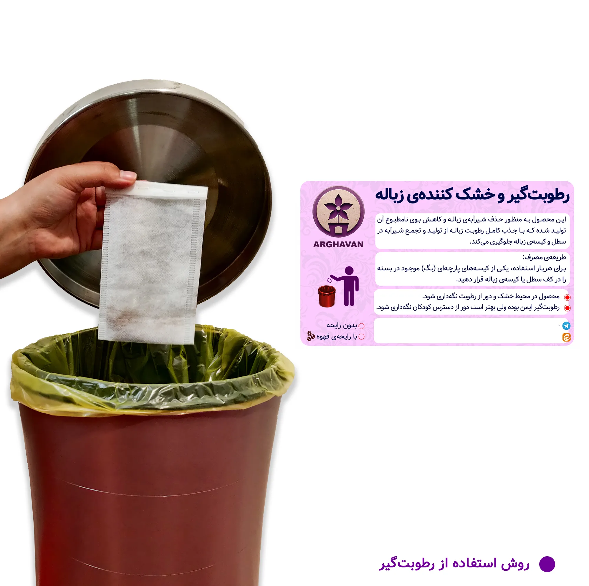 رطوبت گیر زباله ارغوان مدل قهوه بسته 72 عددی