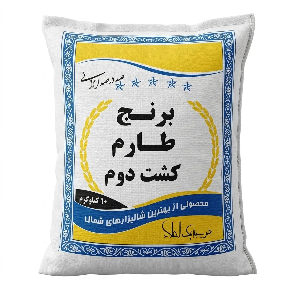 برنج طارم هاشمی کشت دوم مازندران - 10 کیلوگرم