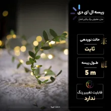 ریسه ال ای دی مدل مفتولی برگ رنگین کمان طول 5 متر