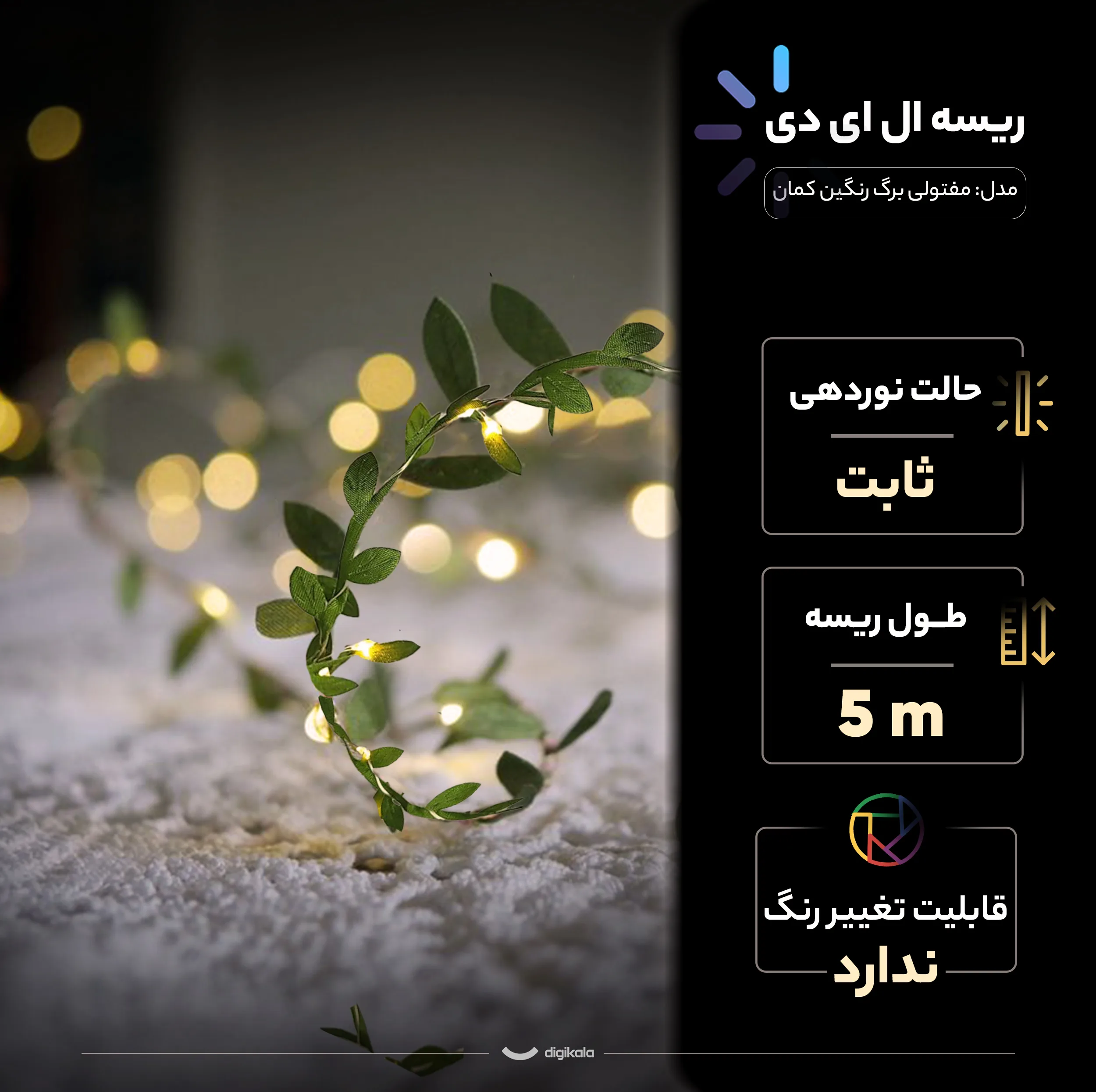 ریسه ال ای دی مدل مفتولی برگ رنگین کمان طول 5 متر