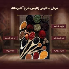 فرش ماشینی زانیس مدل مدرن طرح آشپزخانه زمینه قهوه ای