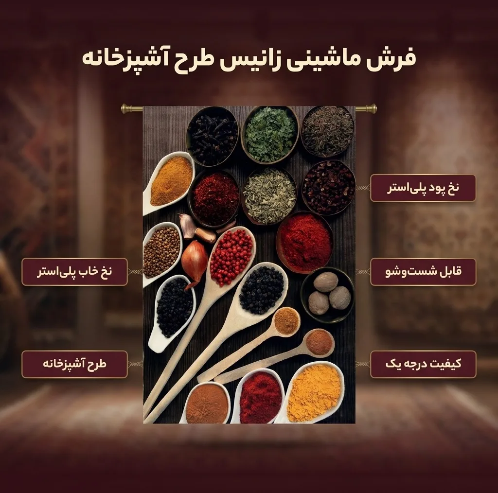 فرش ماشینی زانیس مدل مدرن طرح آشپزخانه زمینه قهوه ای