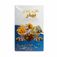 نقل ارومیه گردویی گل محمدی بهار – 500 گرم بسته 10 عددی
