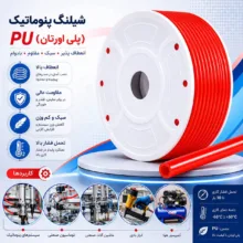 شلنگ پنوماتیک مدل 8*5 peno طول 10 متر