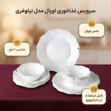 سرویس غذاخوری 26 پارچه مدل نیلوفری