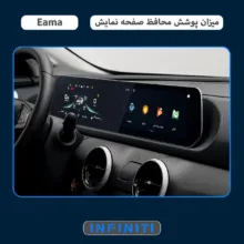 محافظ صفحه نمایش مانیتور خودرو اینفینیتی مدل PRO مناسب برای لاماری Eama