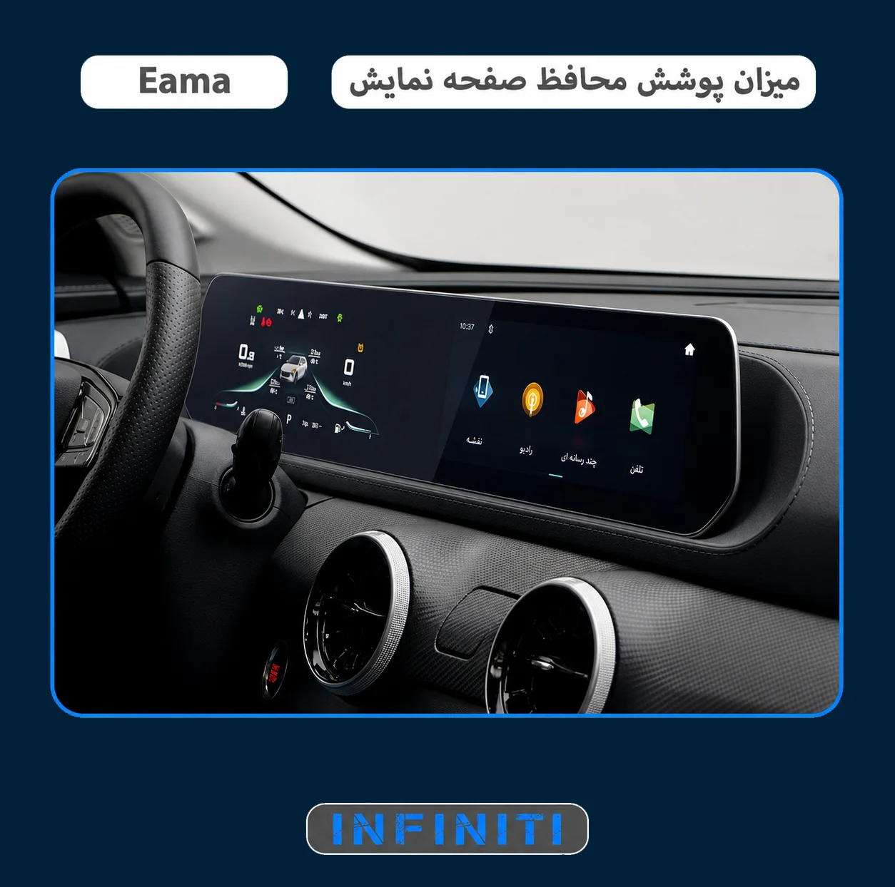 محافظ صفحه نمایش مانیتور خودرو اینفینیتی مدل PRO مناسب برای لاماری Eama