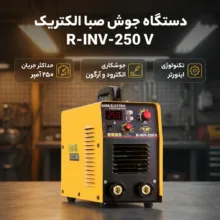 دستگاه جوش صبا الکتریک اینورتری 250 آمپر مدل R-INV-250 V