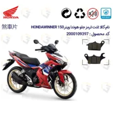 لنت ترمز جلو موتورسیکلت هوندا مدل WINNER 150 مناسب برای هوندا وینر