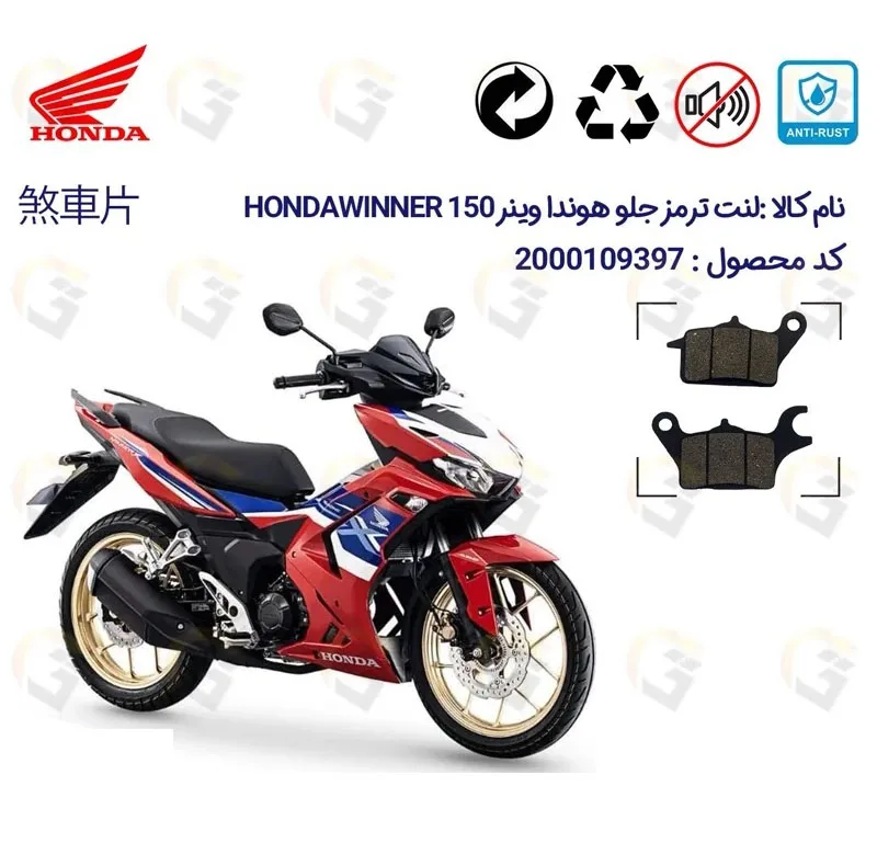 لنت ترمز جلو موتورسیکلت هوندا مدل WINNER 150 مناسب برای هوندا وینر
