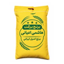 برنج هاشمی اعیانی فریدونکنار – 5 کیلوگرم