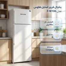 یخچال فریزر  16 فوت استیل هاوس مدل F - W 16