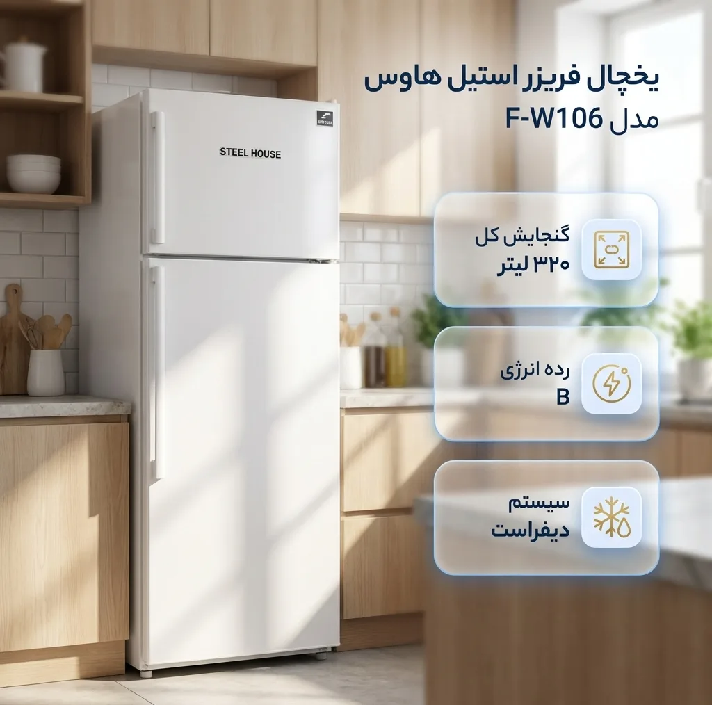 یخچال فریزر 16 فوت استیل هاوس مدل F - W 16