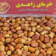 خرمای زاهدی - 10000 گرم