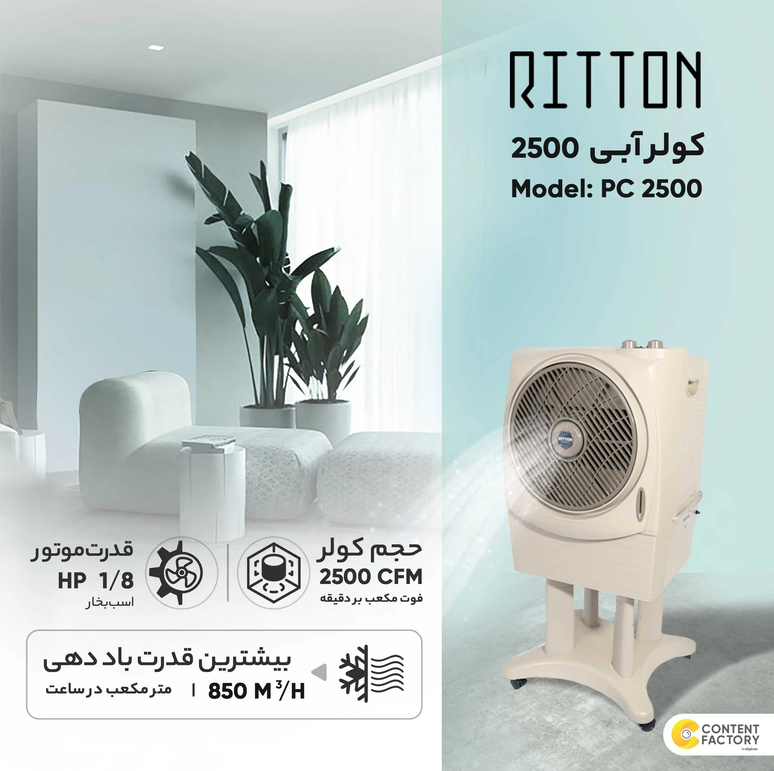 کولر آبی 2500 ریتون مدل PC-2500