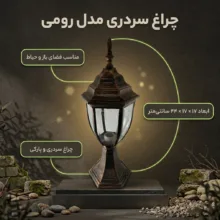 چراغ سردری 40 وات مدل رومی