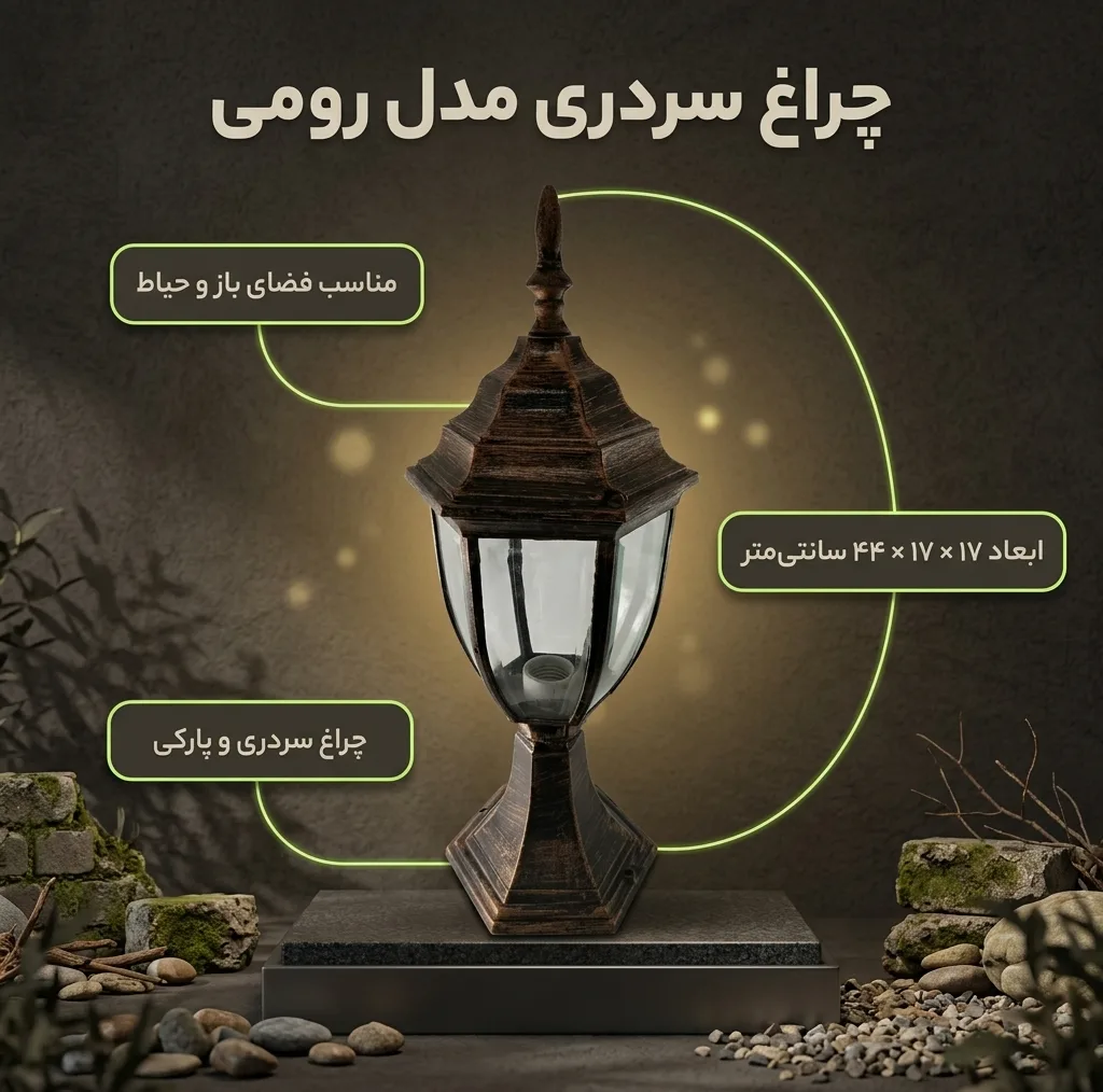 چراغ سردری 40 وات مدل رومی