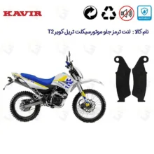 لنت ترمز جلو موتور سیکلت مدل T2-250 مناسب تریل کویر T2