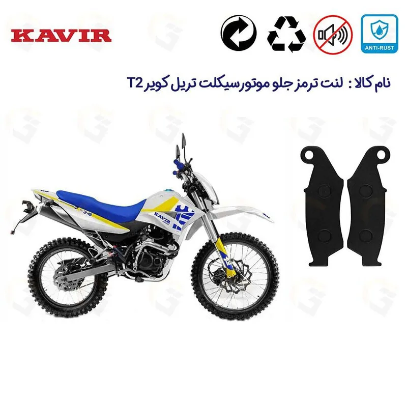 لنت ترمز جلو موتور سیکلت مدل T2-250 مناسب تریل کویر T2