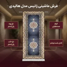 فرش ماشینی زانیس مدل کناره سنتی طرح هالیدی زمینه آبی