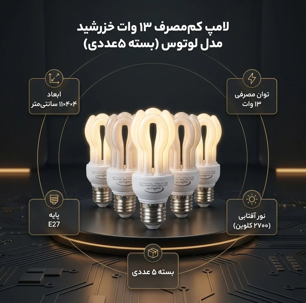 لامپ کم مصرف 13 وات خزرشید مدل لوتوس پایه E27 بسته 5 عددی