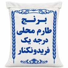 برنج محلی طارم فریدونکنار فوق اعلا – ۱۰ کیلوگرم