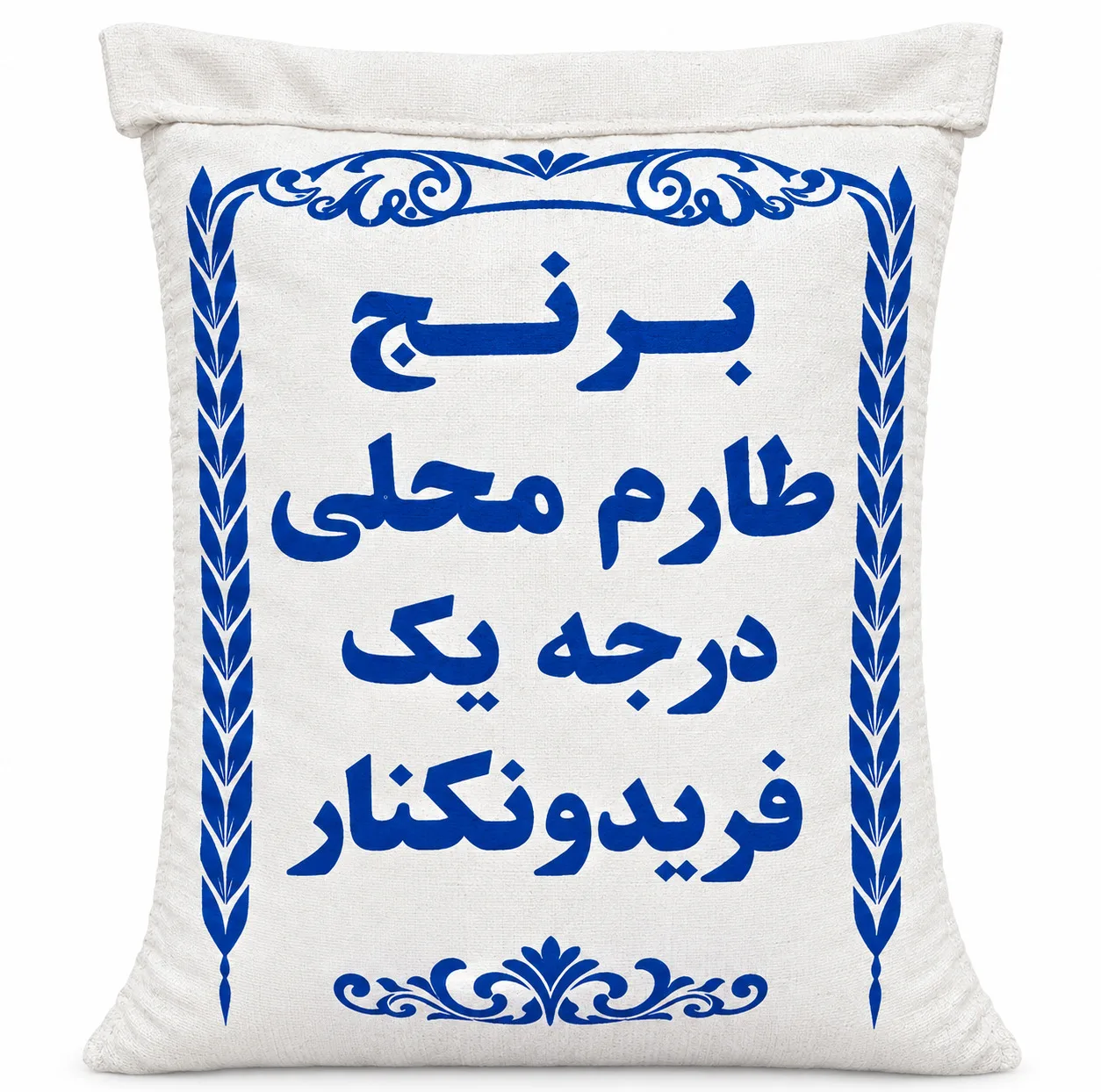 برنج محلی طارم فریدونکنار فوق اعلا - ۱۰ کیلوگرم