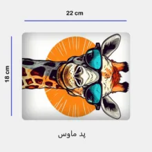 ماگ مدل زرافه کد 165 به همراه زیر لیوانی و پد ماوس