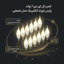 لامپ ال ای دی 7 وات پارس اروند الکتریک مدل شمعی پایه E14 بسته 10 عددی