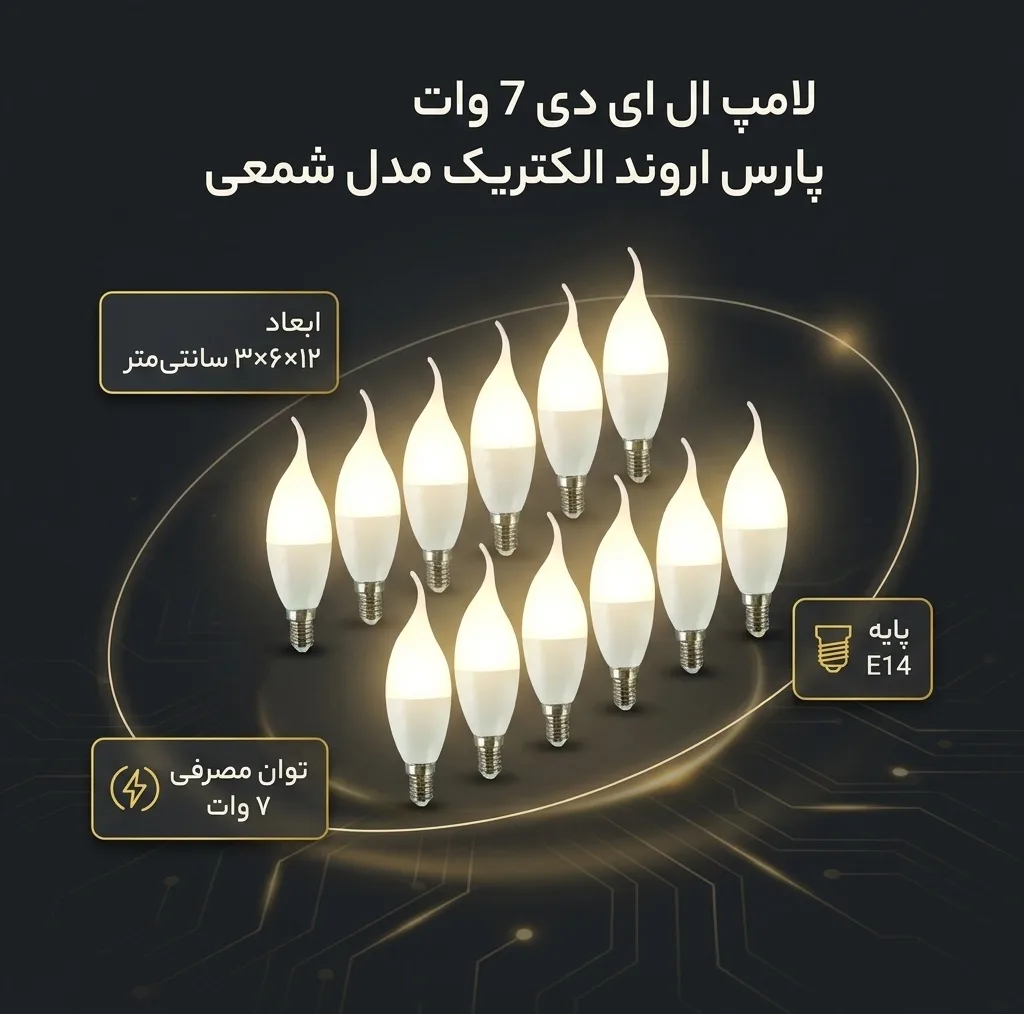 لامپ ال ای دی 7 وات پارس اروند الکتریک مدل شمعی پایه E14 بسته 10 عددی