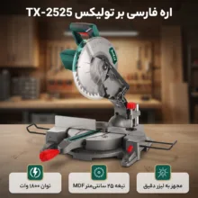 اره فارسی بر تولیکس مدل TX-2525