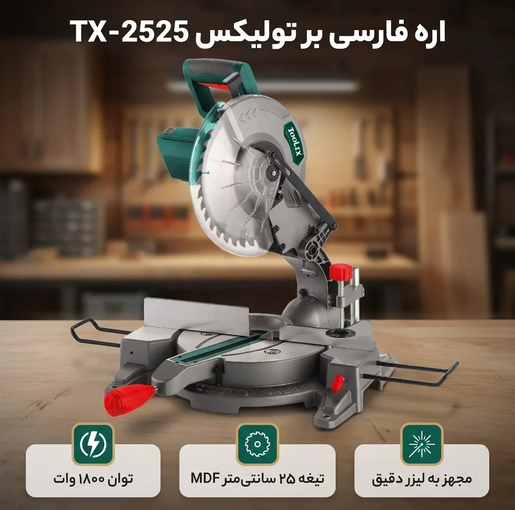 اره فارسی بر تولیکس مدل TX-2525