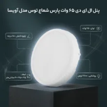 پنل ال ای دی 65 وات پارس شعاع توس مدل آویسا