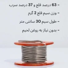 سیم لحیم مدل 30CM بسته 40 عددی