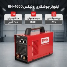 اینورتر جوشکاری 200 آمپر رونیکس مدل RH-4600