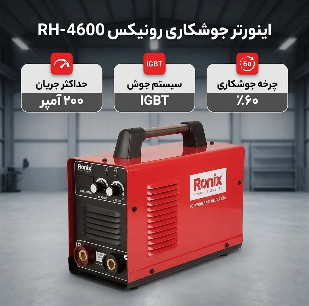 اینورتر جوشکاری 200 آمپر رونیکس مدل RH-4600