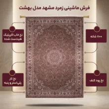 فرش ماشینی زمرد مشهد مدل بهشت زمینه گردویی