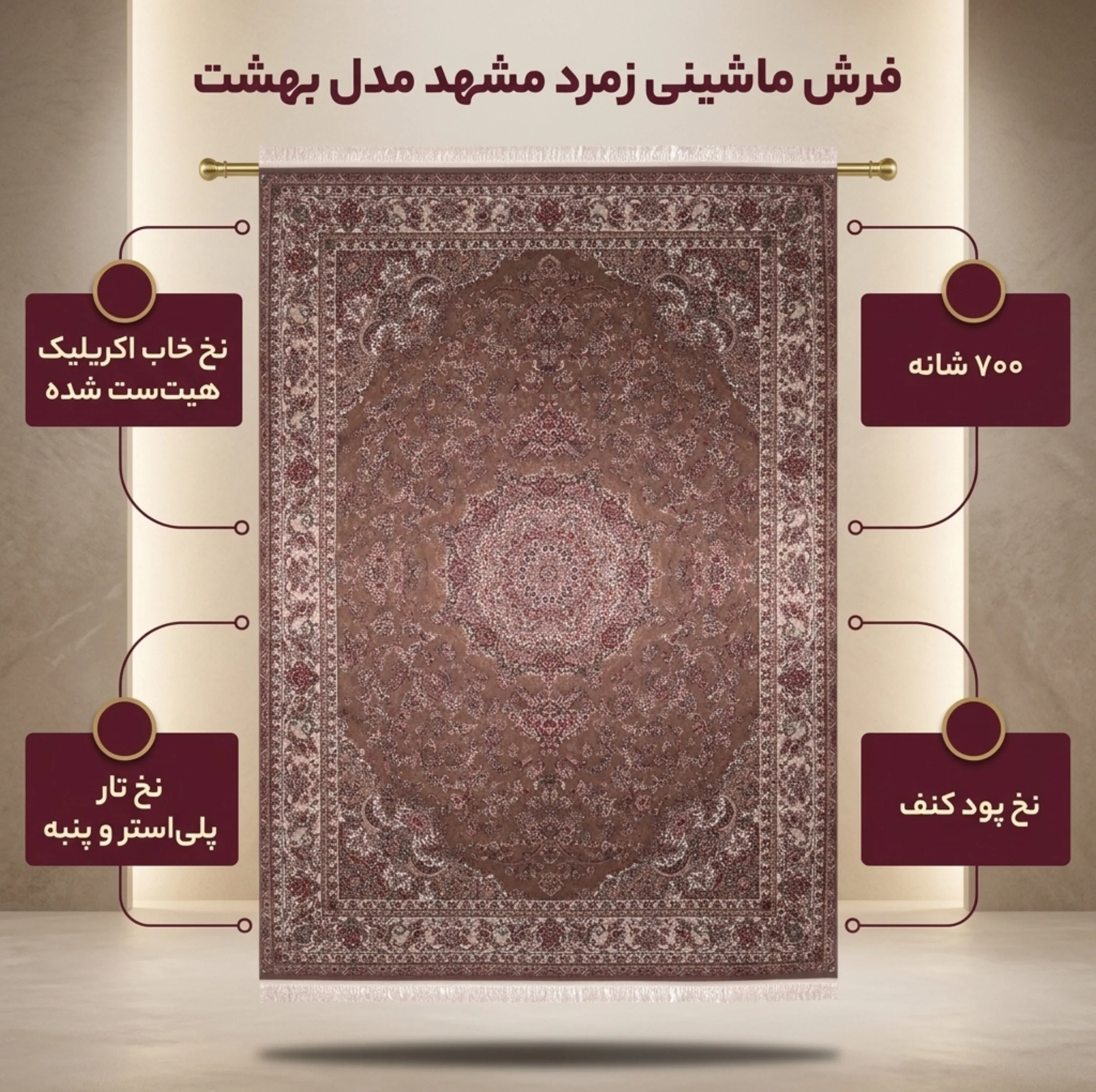 فرش ماشینی زمرد مشهد مدل بهشت زمینه گردویی