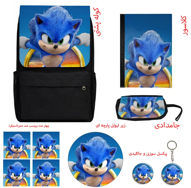 کوله پشتی مدرسه مدل انیمیشن سونیک کد Sonic M1 همراه کلاسور و جامدادی و زیر لیوانی و جاکلیدی مجموعه 10 عددی