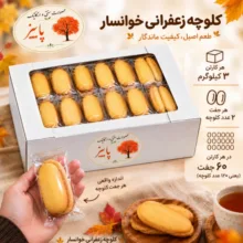 کلوچه زعفرانی خوانسار - 3 کیلوگرم