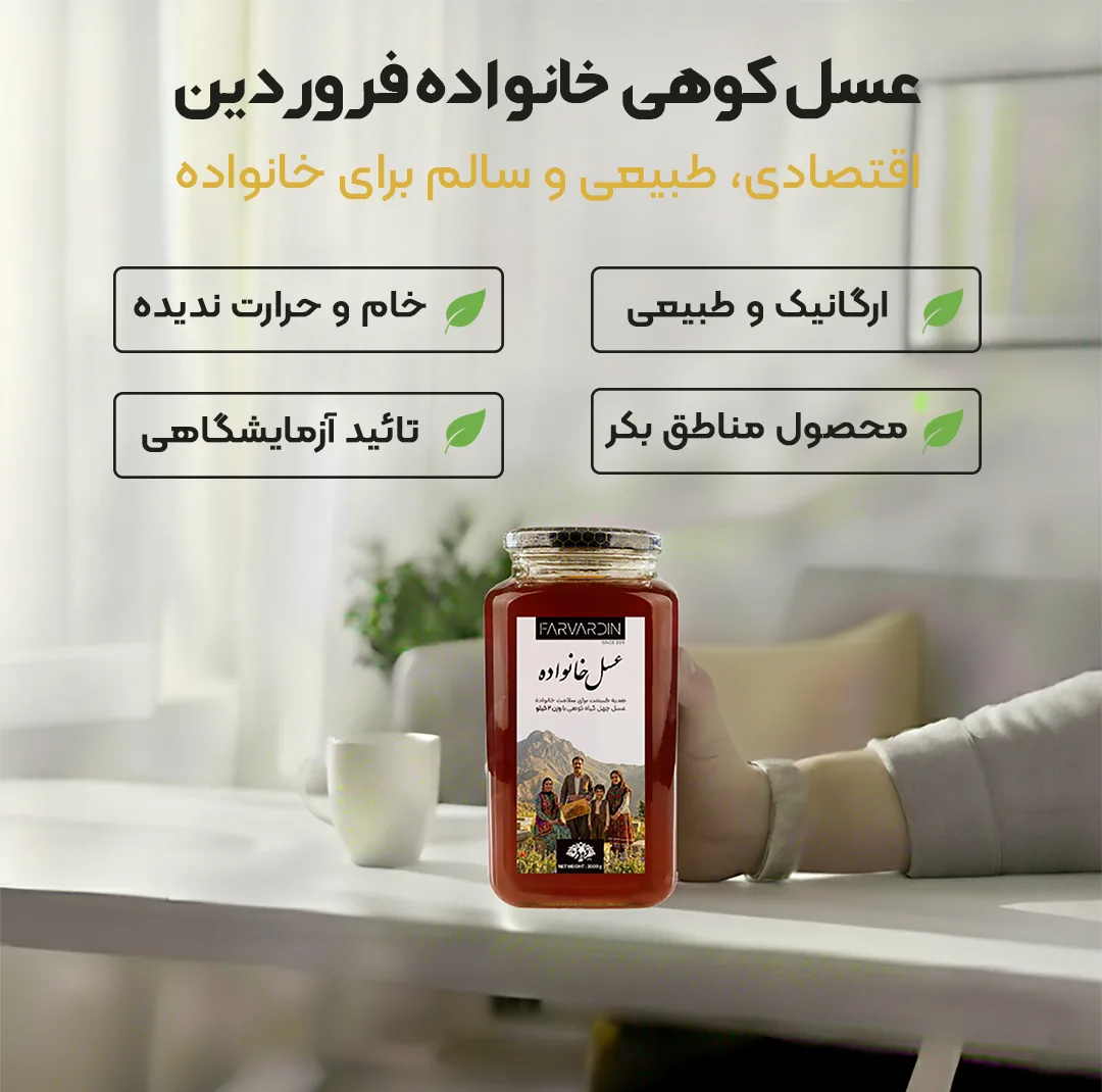 عسل طبیعی کوهی فروردین - 2000 گرم