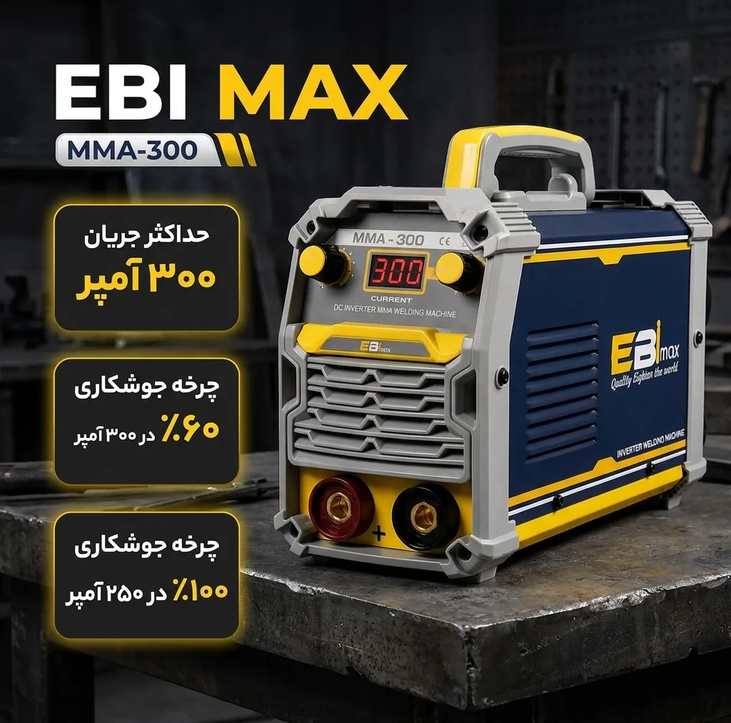 اینورتر جوشکاری 300 آمپر ابی مکس مدل MMA-300