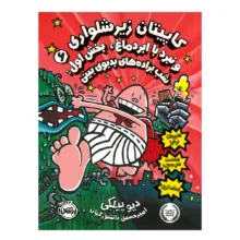 کتاب کاپیتان زیر شلواری و نبرد با ابردماغ اثر دیو پیلکی ترجمه امیرحسین دانشورکیان انتشارات پرتقال جلد 6
