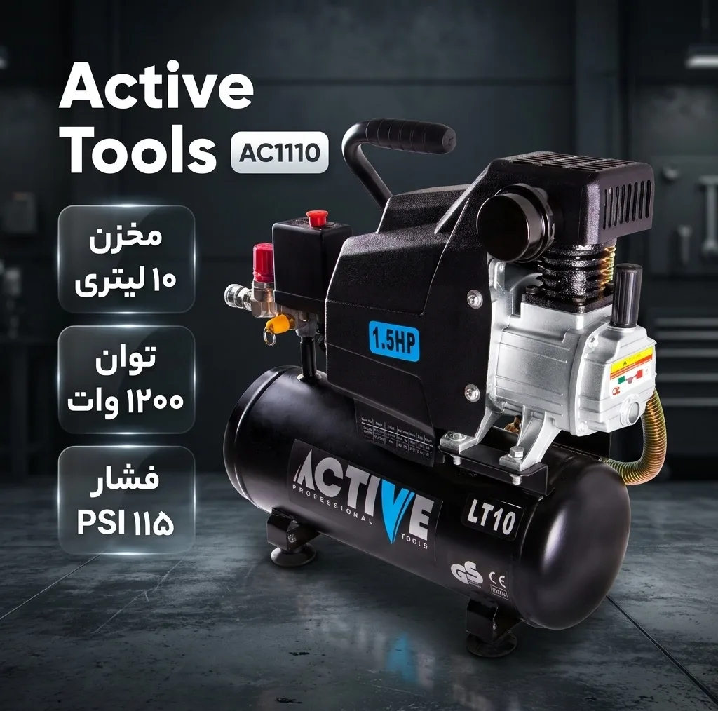 کمپرسور هوای اکتیو مدل AC1110